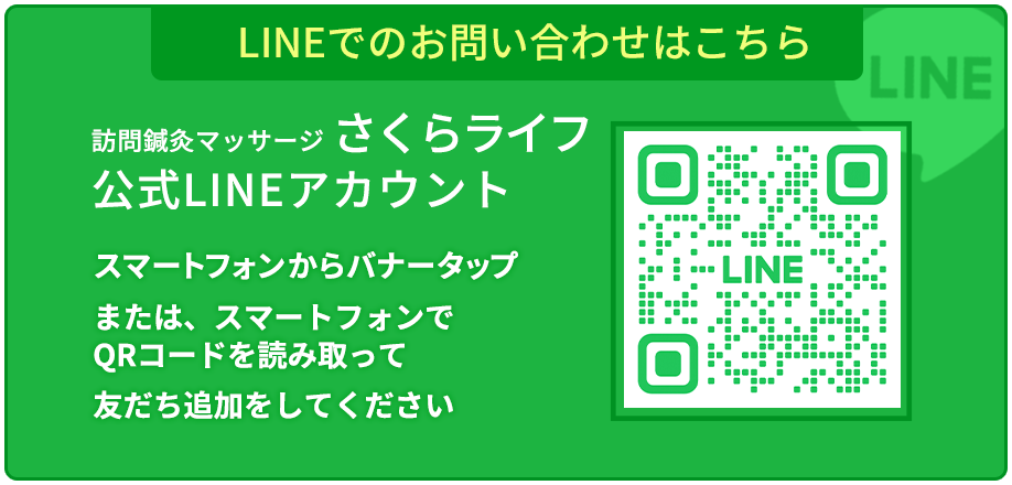 LINEお問い合わせ|さくらライフ