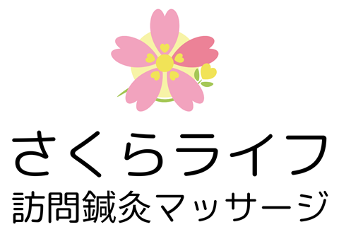 京都市・滋賀県対応の訪問鍼灸マッサージ さくらライフ